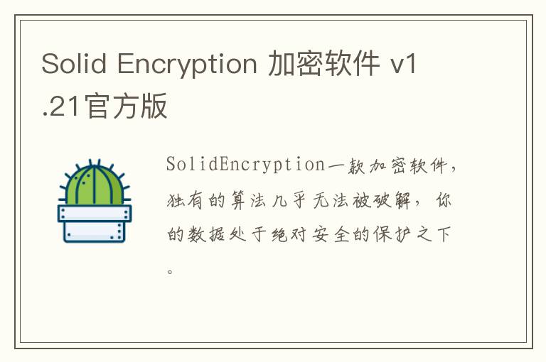 Solid Encryption 加密软件 v1.21官方版