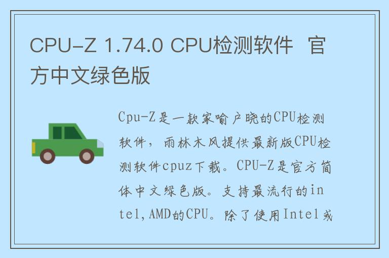 CPU-Z 1.74.0 CPU检测软件  官方中文绿色版