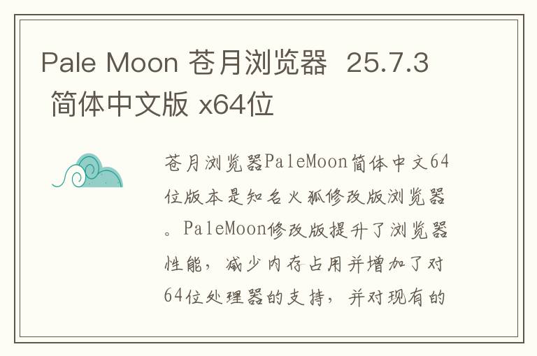 Pale Moon 苍月浏览器  25.7.3 简体中文版 x64位