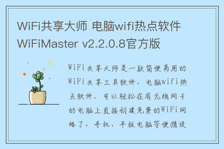 WiFi共享大师 电脑wifi热点软件WiFiMaster v2.2.0.8官方版