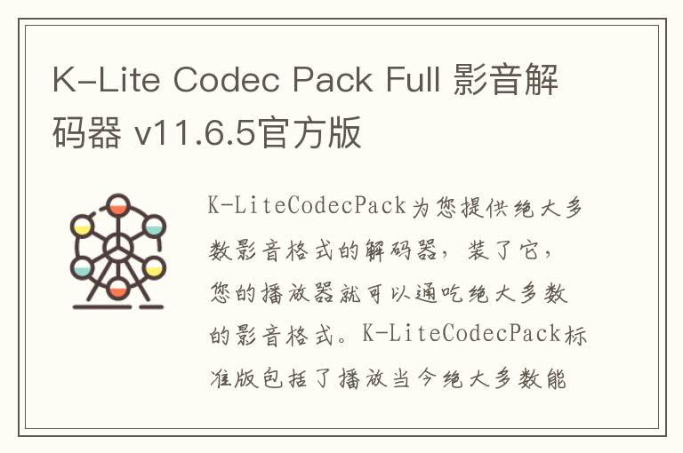 K-Lite Codec Pack Full 影音解码器 v11.6.5官方版