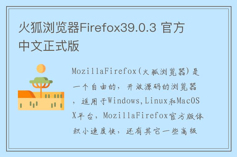 火狐浏览器Firefox39.0.3 官方中文正式版