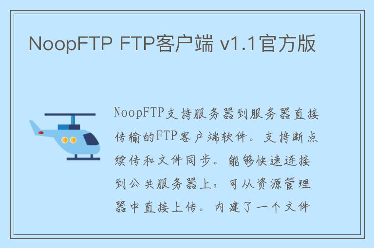 NoopFTP FTP客户端 v1.1官方版
