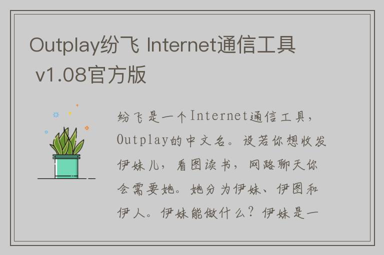 Outplay纷飞 Internet通信工具 v1.08官方版