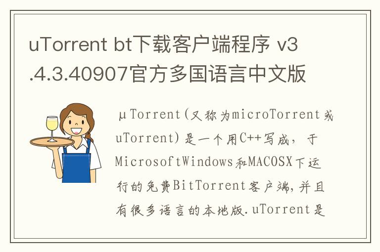 uTorrent bt下载客户端程序 v3.4.3.40907官方多国语言中文版