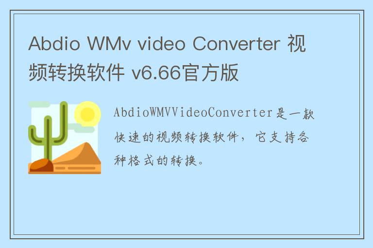 Abdio WMv video Converter 视频转换软件 v6.66官方版