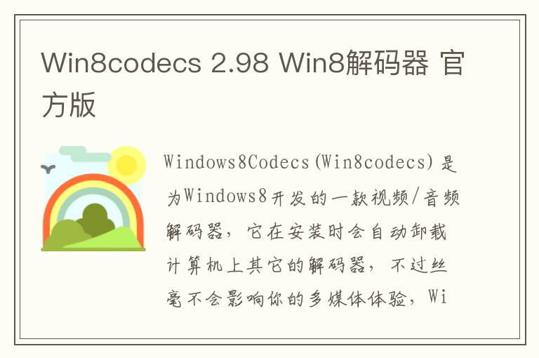 Win8codecs 2.98 Win8解码器 官方版