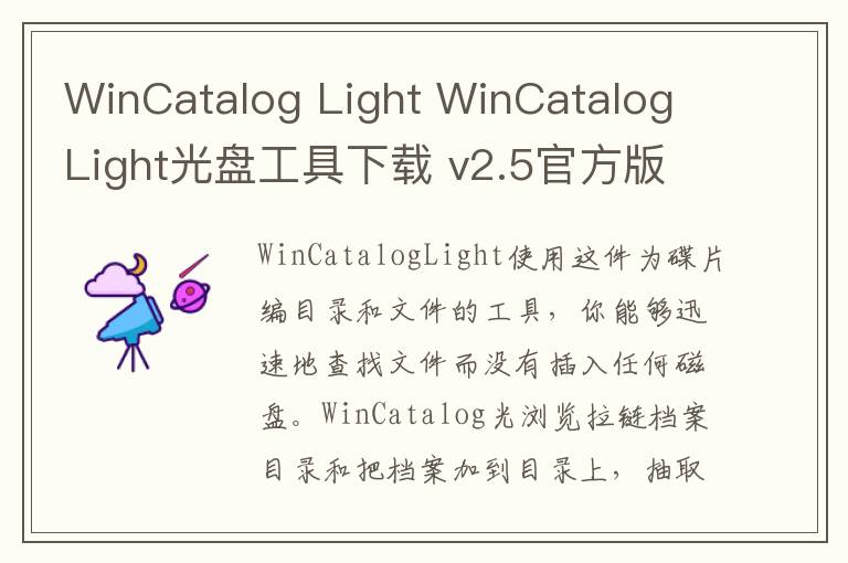 WinCatalog Light WinCatalog Light光盘工具下载 v2.5官方版