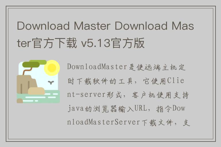 Download Master Download Master官方下载 v5.13官方版