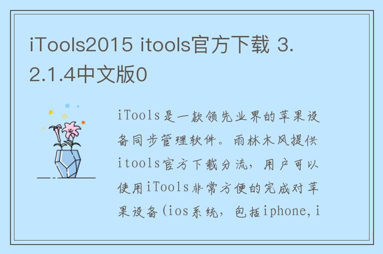 iTools2015 itools官方下载 3.2.1.4中文版0