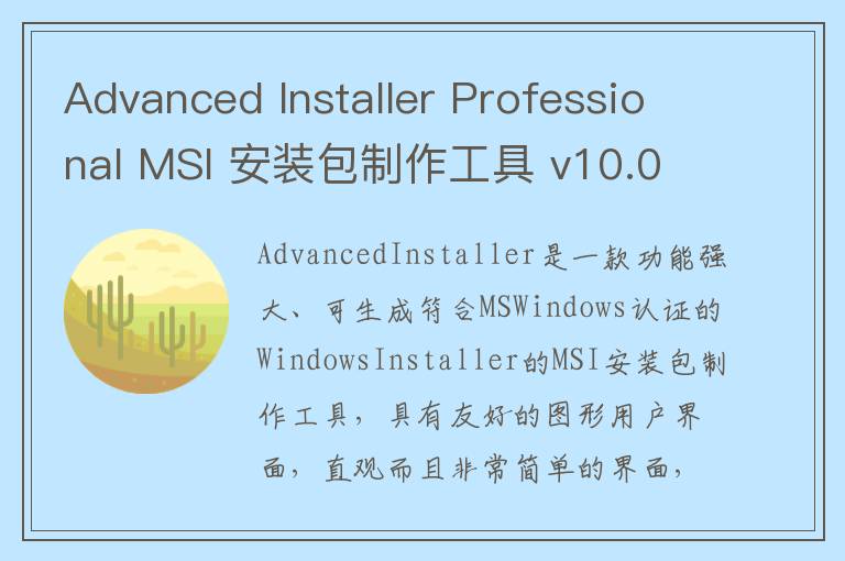 Advanced Installer Professional MSI 安装包制作工具 v10.0官方版