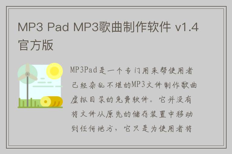 MP3 Pad MP3歌曲制作软件 v1.4官方版