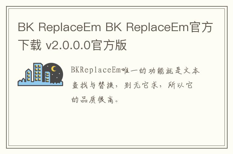 BK ReplaceEm BK ReplaceEm官方下载 v2.0.0.0官方版