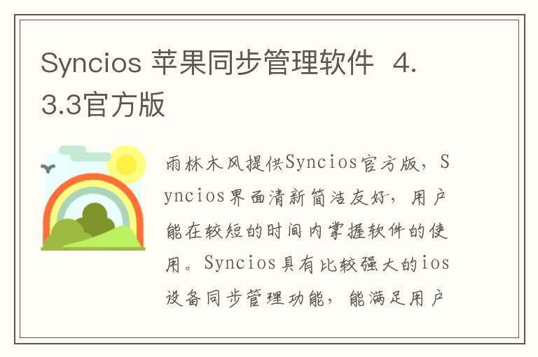 Syncios 苹果同步管理软件  4.3.3官方版