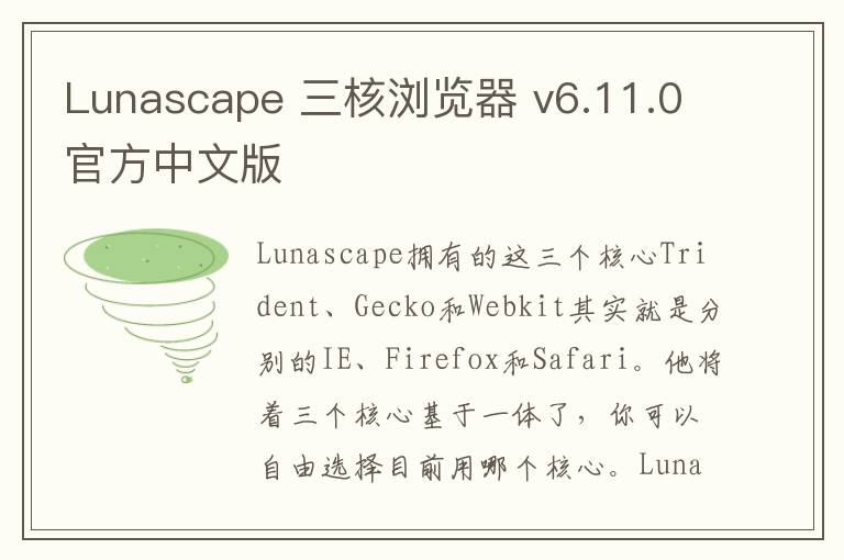 Lunascape 三核浏览器 v6.11.0官方中文版