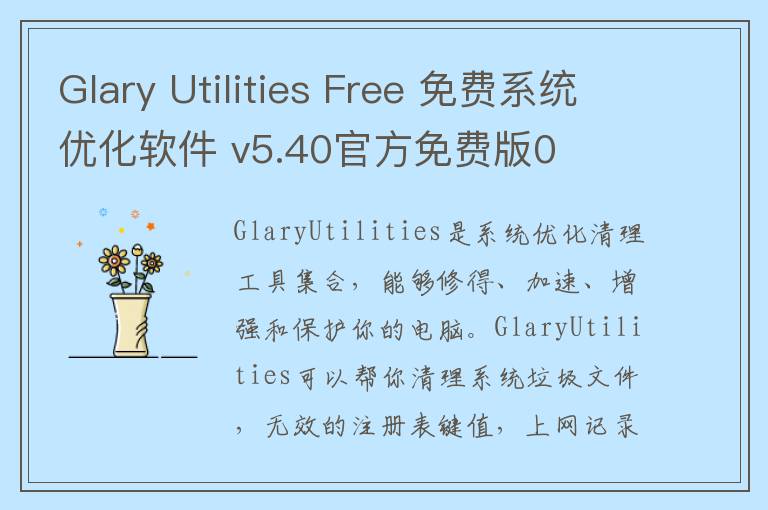 Glary Utilities Free 免费系统优化软件 v5.40官方免费版0
