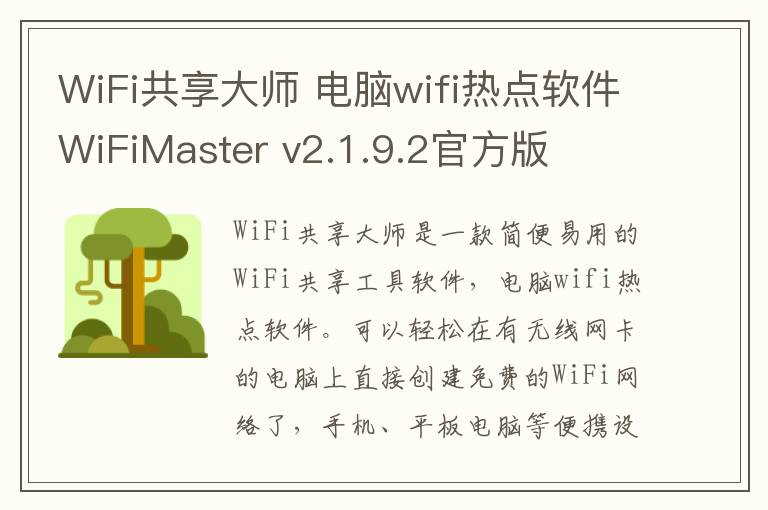 WiFi共享大师 电脑wifi热点软件WiFiMaster v2.1.9.2官方版