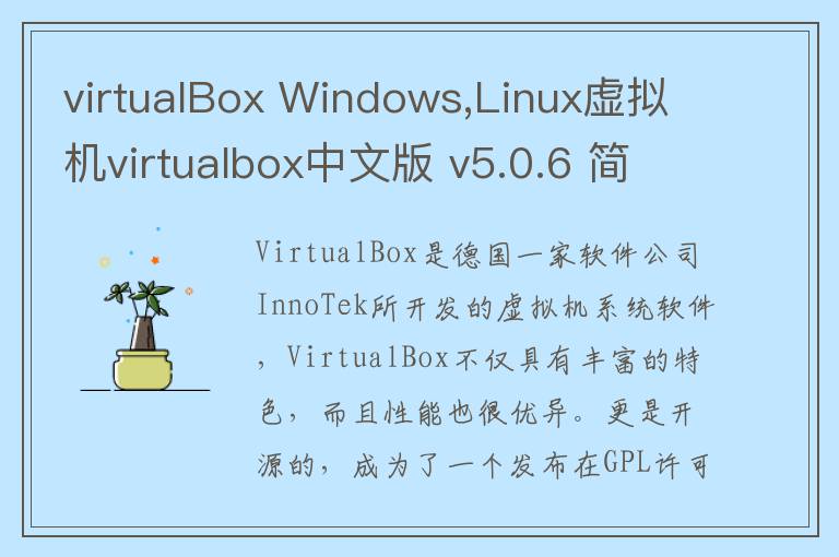 virtualBox Windows,Linux虚拟机virtualbox中文版 v5.0.6 简体中文版