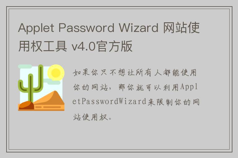 Applet Password Wizard 网站使用权工具 v4.0官方版