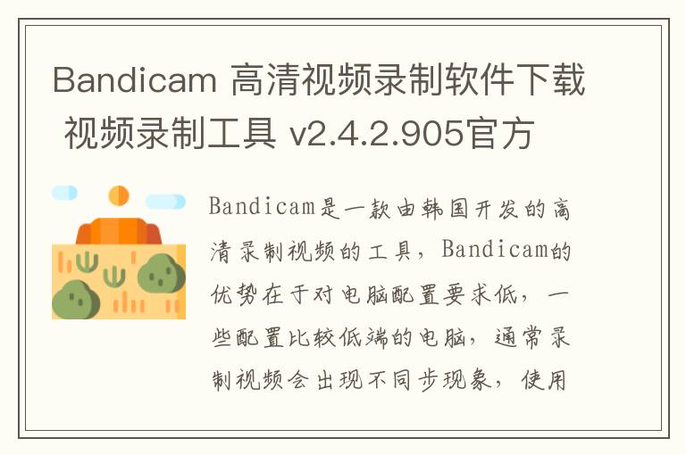 Bandicam 高清视频录制软件下载 视频录制工具 v2.4.2.905官方中文版0