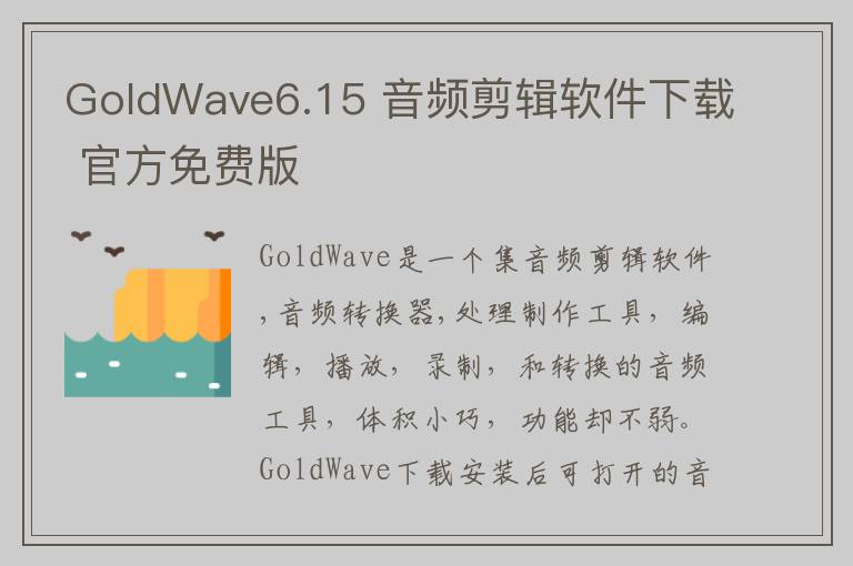 GoldWave6.15 音频剪辑软件下载 官方免费版