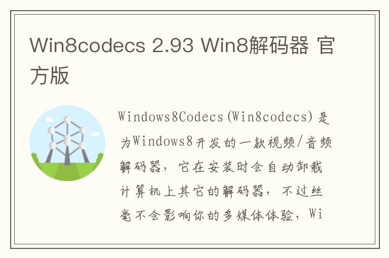Win8codecs 2.93 Win8解码器 官方版