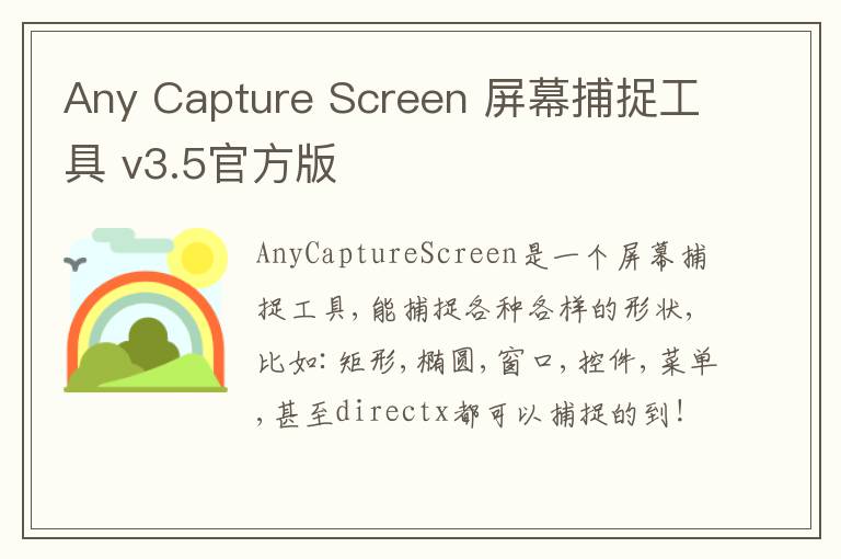 Any Capture Screen 屏幕捕捉工具 v3.5官方版