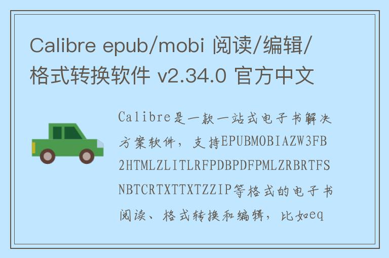 Calibre epub/mobi 阅读/编辑/格式转换软件 v2.34.0 官方中文版