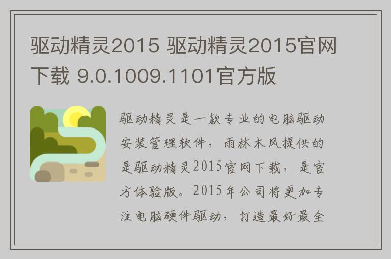 驱动精灵2015 驱动精灵2015官网下载 9.0.1009.1101官方版