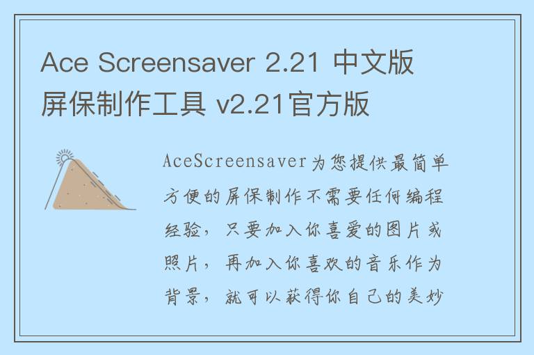 Ace Screensaver 2.21 中文版 屏保制作工具 v2.21官方版