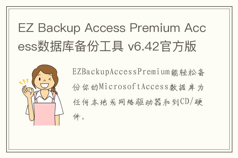 EZ Backup Access Premium Access数据库备份工具 v6.42官方版