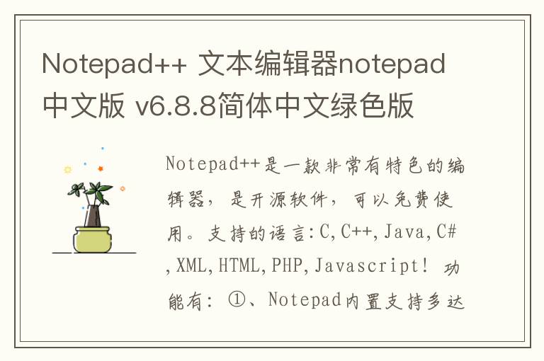 Notepad++ 文本编辑器notepad 中文版 v6.8.8简体中文绿色版