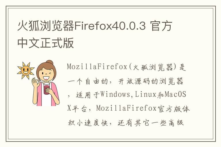 火狐浏览器Firefox40.0.3 官方中文正式版