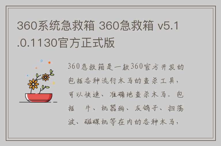 360系统急救箱 360急救箱 v5.1.0.1130官方正式版