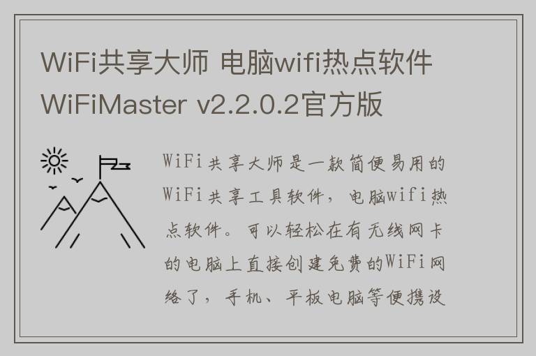 WiFi共享大师 电脑wifi热点软件WiFiMaster v2.2.0.2官方版