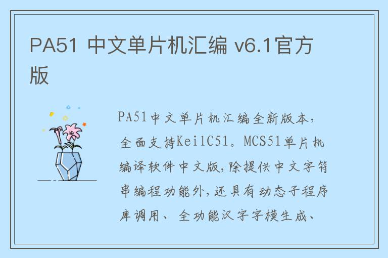 PA51 中文单片机汇编 v6.1官方版