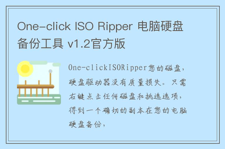 One-click ISO Ripper 电脑硬盘备份工具 v1.2官方版