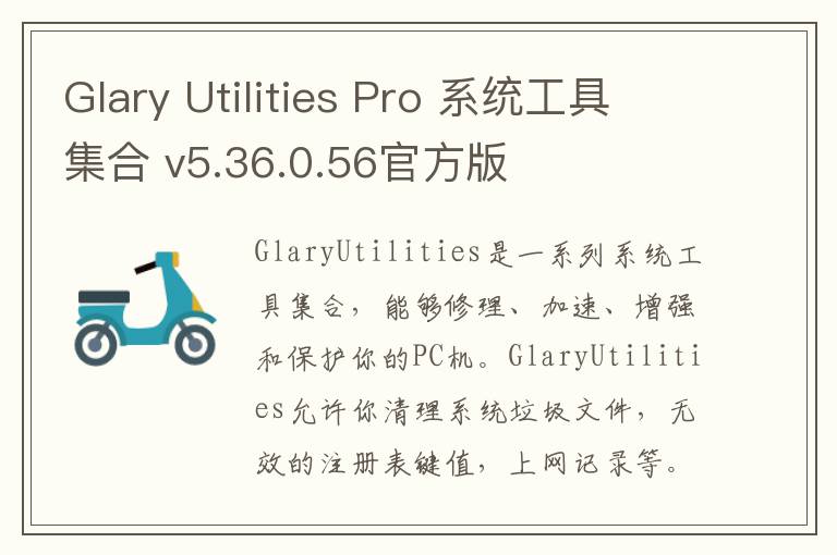 Glary Utilities Pro 系统工具集合 v5.36.0.56官方版