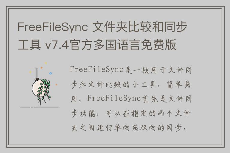 FreeFileSync 文件夹比较和同步工具 v7.4官方多国语言免费版