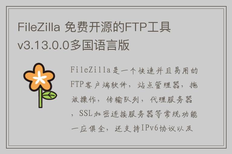 FileZilla 免费开源的FTP工具 v3.13.0.0多国语言版