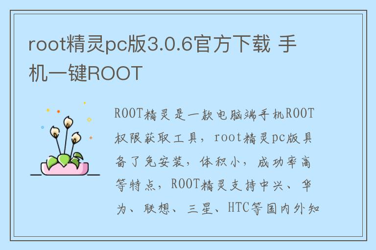 root精灵pc版3.0.6官方下载 手机一键ROOT