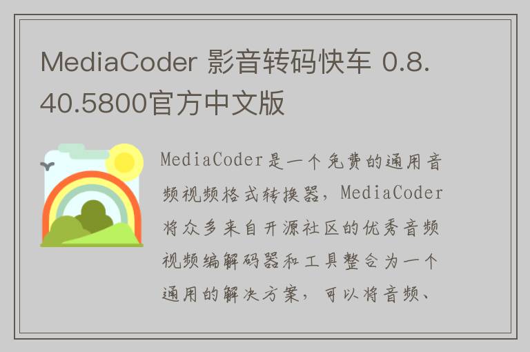MediaCoder 影音转码快车 0.8.40.5800官方中文版