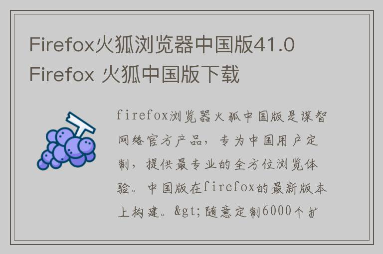 Firefox火狐浏览器中国版41.0 Firefox 火狐中国版下载