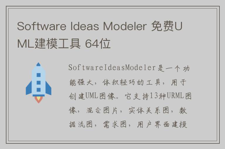 Software Ideas Modeler 免费UML建模工具 64位
