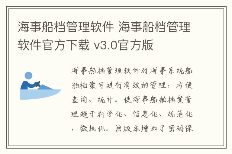 海事船档管理软件 海事船档管理软件官方下载 v3.0官方版