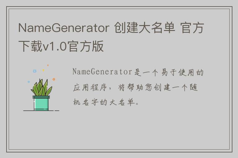 NameGenerator 创建大名单 官方下载v1.0官方版