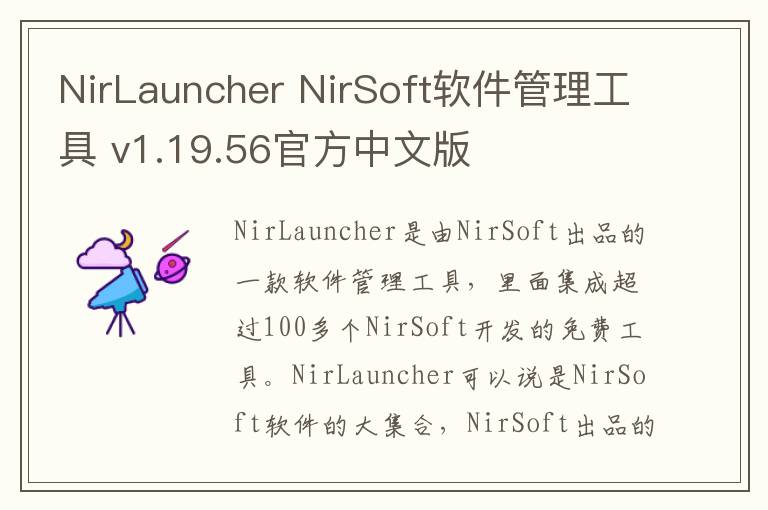 NirLauncher NirSoft软件管理工具 v1.19.56官方中文版