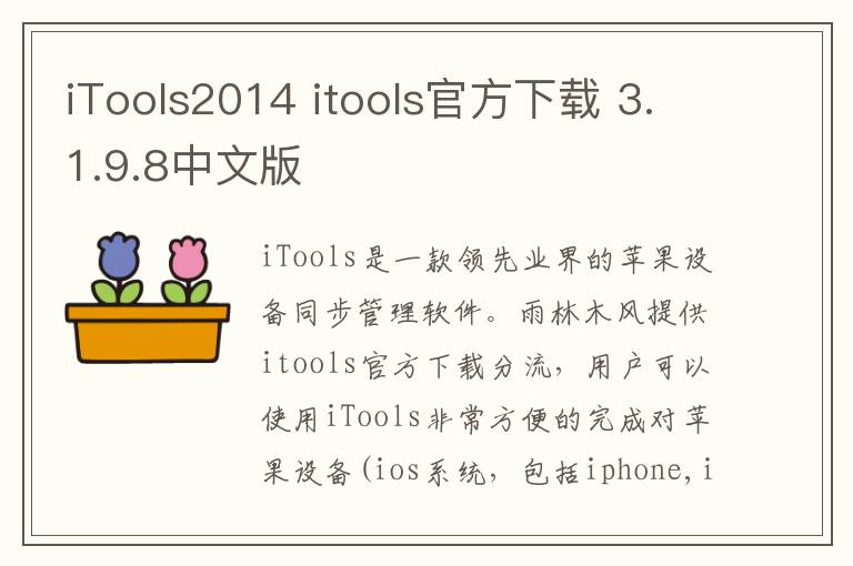 iTools2014 itools官方下载 3.1.9.8中文版
