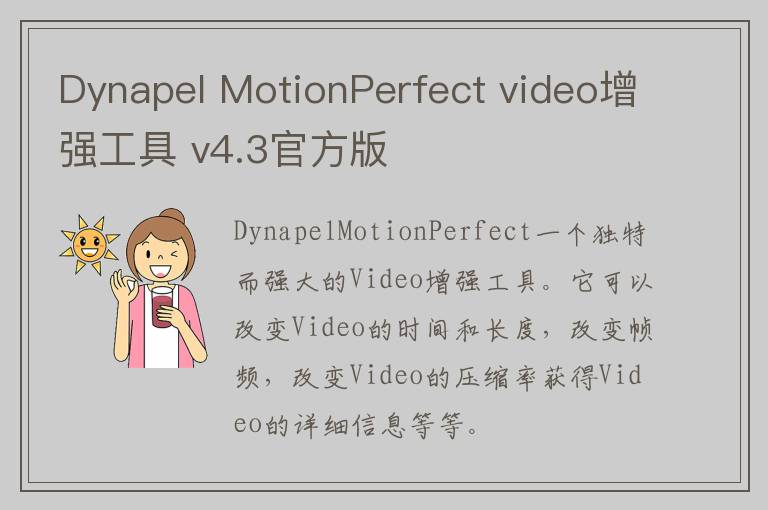 Dynapel MotionPerfect video增强工具 v4.3官方版