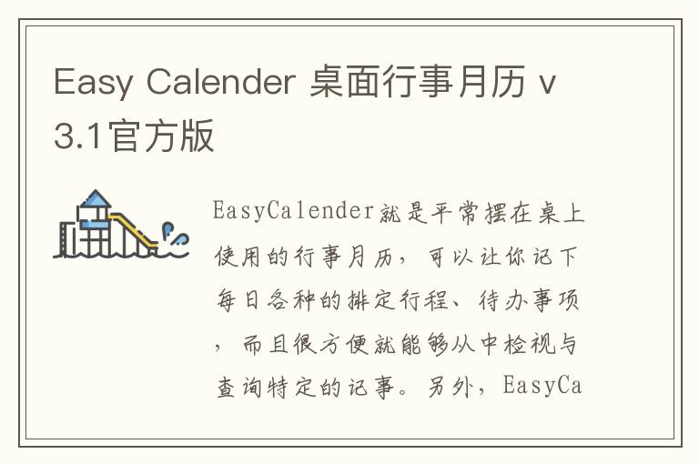 Easy Calender 桌面行事月历 v3.1官方版
